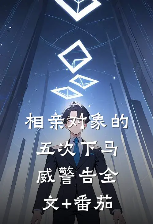 相亲对象的五次下马威警告全文+番茄