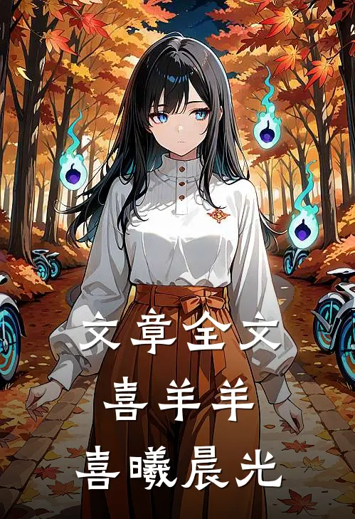 文章全文喜羊羊：喜曦晨光