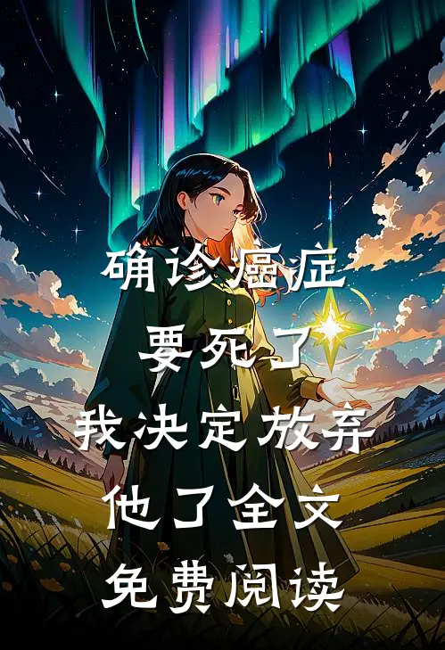 确诊癌症要死了，我决定放弃他了全文免费阅读