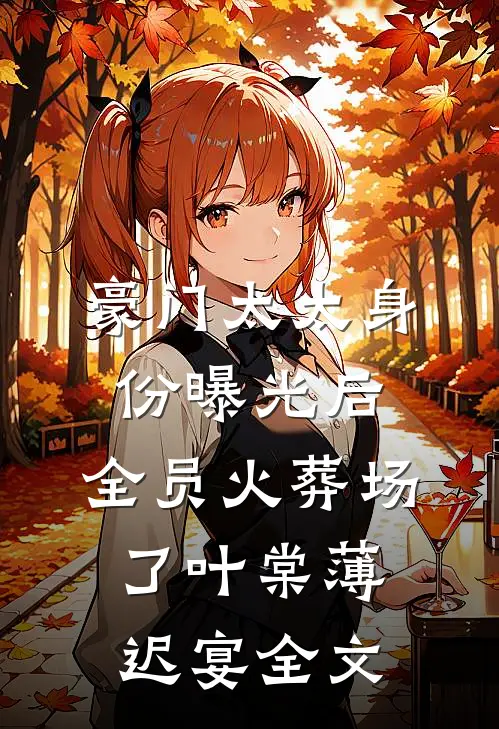 豪门太太身份曝光后，全员火葬场了叶棠薄迟宴全文