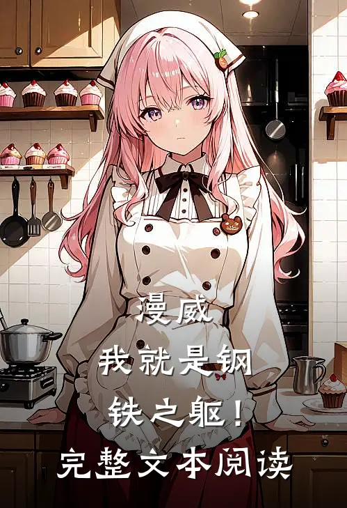 漫威：我就是钢铁之躯！完整文本阅读