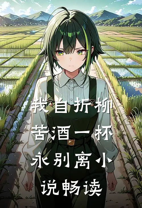 我自折柳，苦酒一杯永别离小说畅读