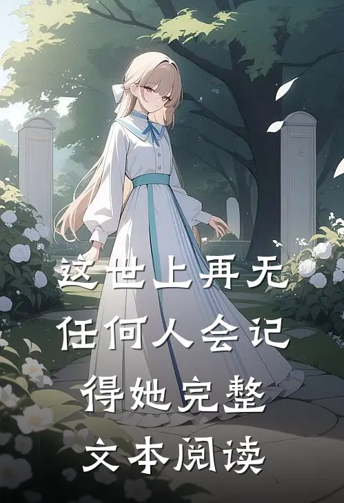 这世上再无任何人会记得她完整文本阅读