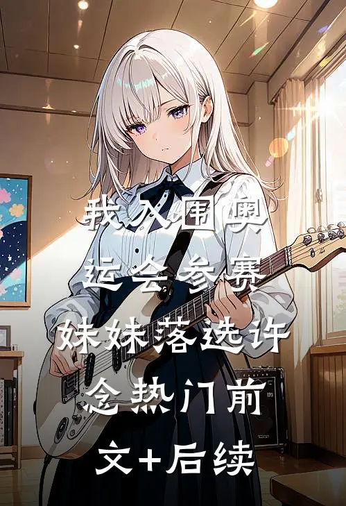 我入围奥运会参赛，妹妹落选许念热门前文+后续
