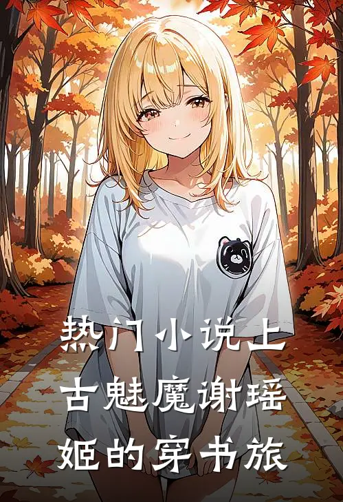 热门小说上古魅魔谢瑶姬的穿书旅
