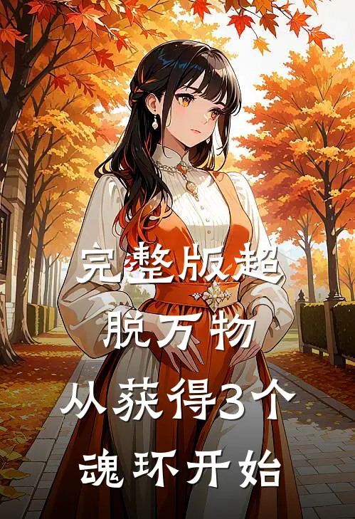 完整版超脱万物，从获得3个魂环开始