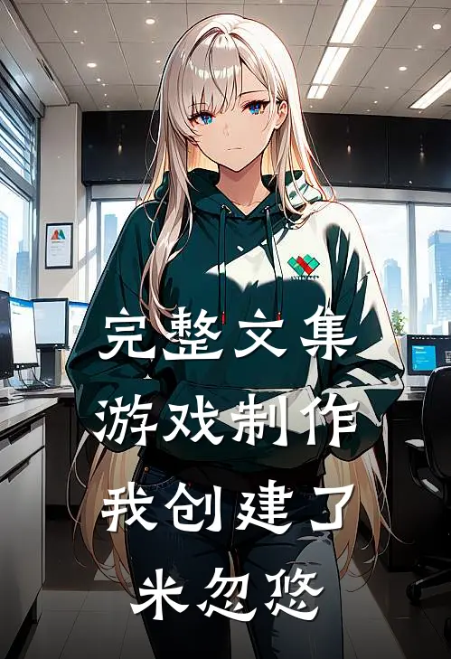 完整文集游戏制作：我创建了米忽悠