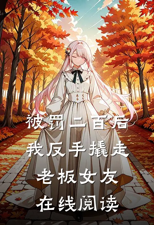被罚二百后，我反手撬走老板女友在线阅读