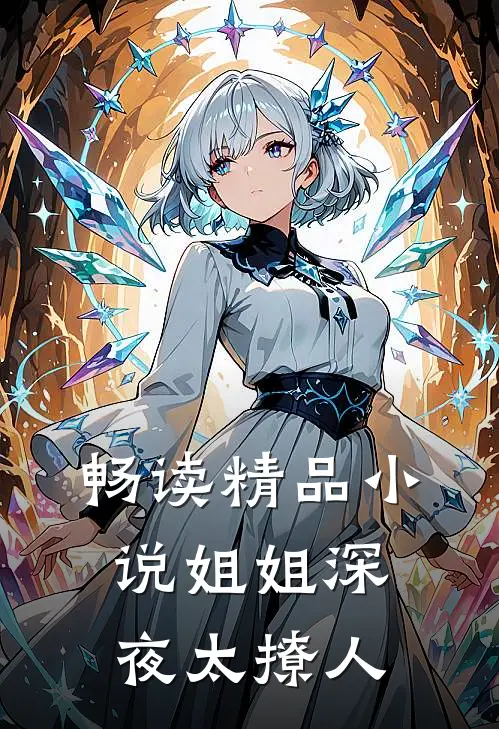 畅读精品小说姐姐深夜太撩人