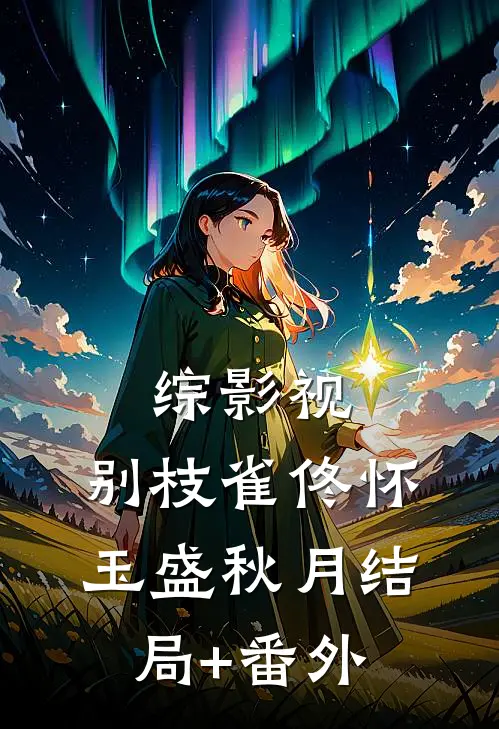 综影视：别枝雀佟怀玉盛秋月结局+番外