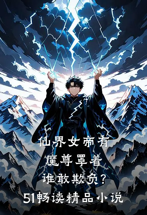 仙界女帝有魔尊罩着,谁敢欺负?51畅读精品小说