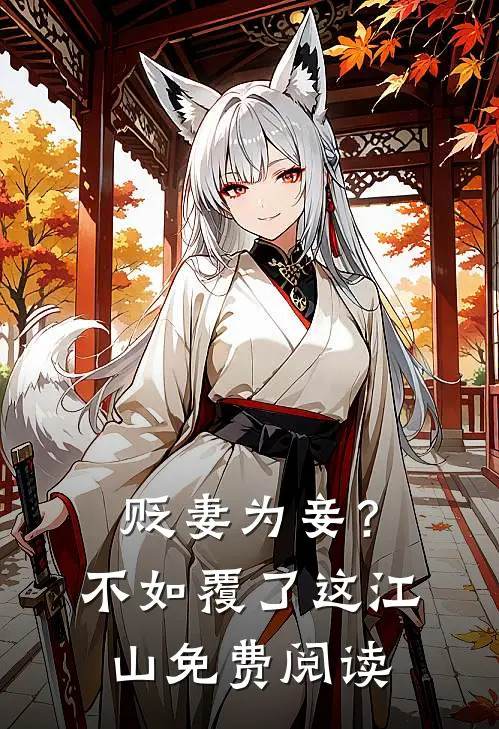 贬妻为妾？不如覆了这江山免费阅读