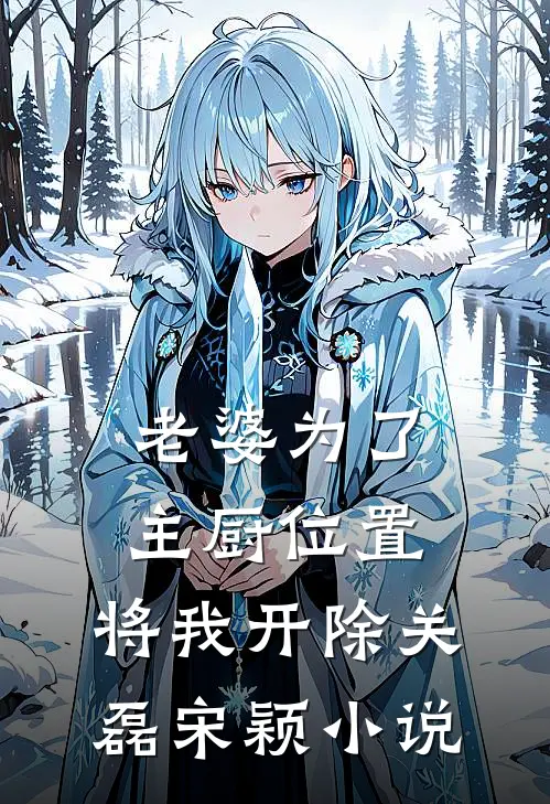 老婆为了主厨位置，将我开除关磊宋颖小说