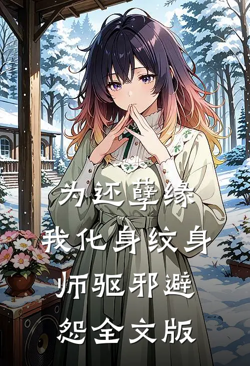 为还孽缘，我化身纹身师驱邪避怨全文版