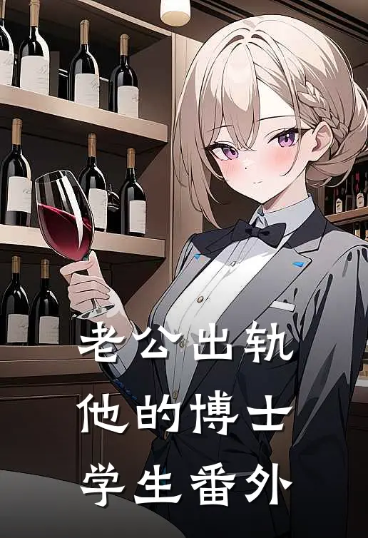 老公出轨他的博士学生 番外