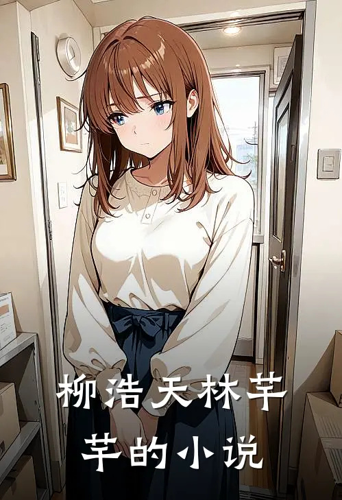 柳浩天林芊芊小说叫什么名字