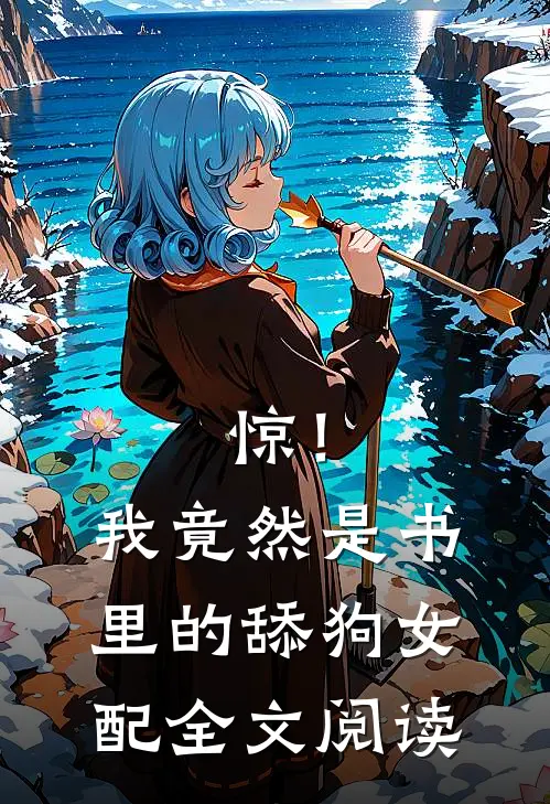惊！我竟然是书里的舔狗女配全文阅读