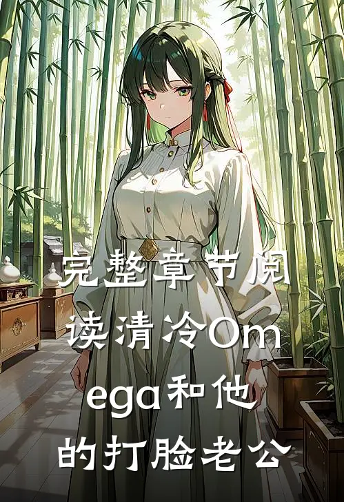 完整章节阅读清冷Omega和他的打脸老公