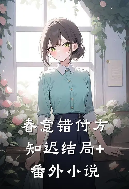 春意错付方知迟结局+番外小说