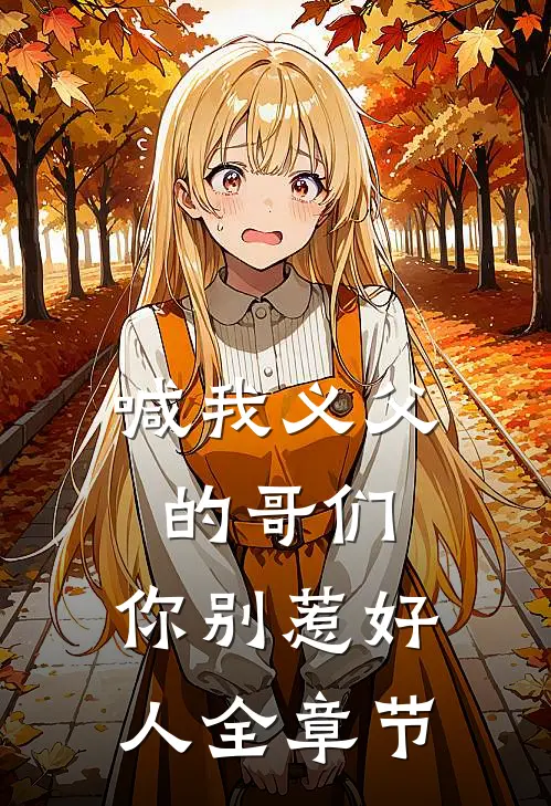 喊我义父的哥们，你别惹好人全章节