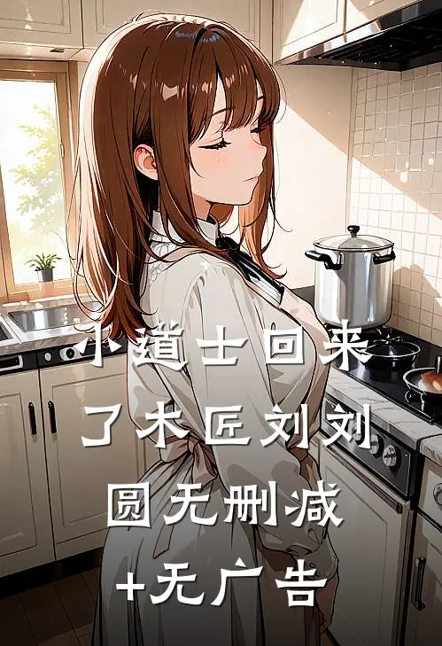 小道士回来了木匠刘刘圆无删减+无广告