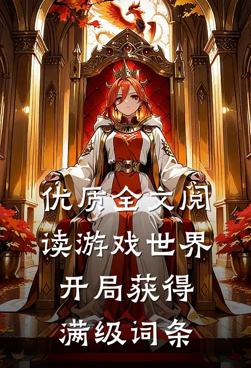 优质全文阅读游戏世界：开局获得满级词条