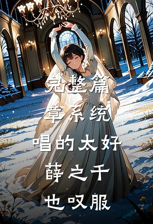 完整篇章系统：唱的太好，薛之千也叹服