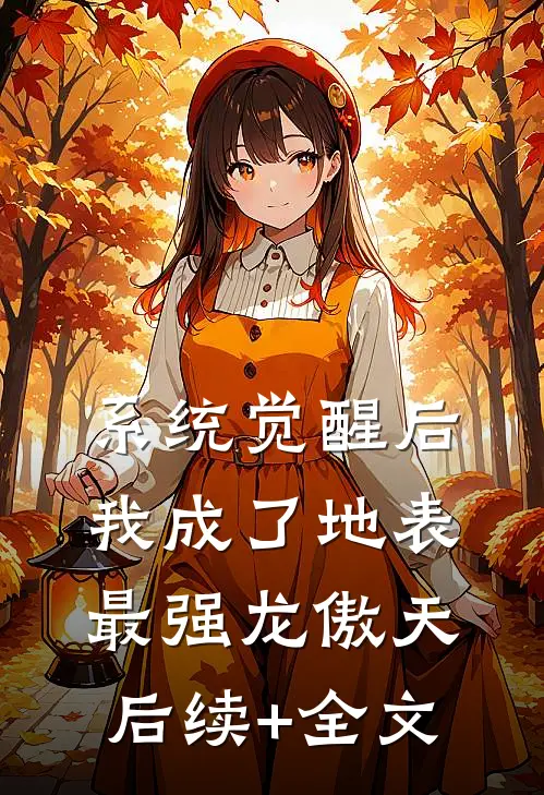 系统觉醒后，我成了地表最强龙傲天后续+全文