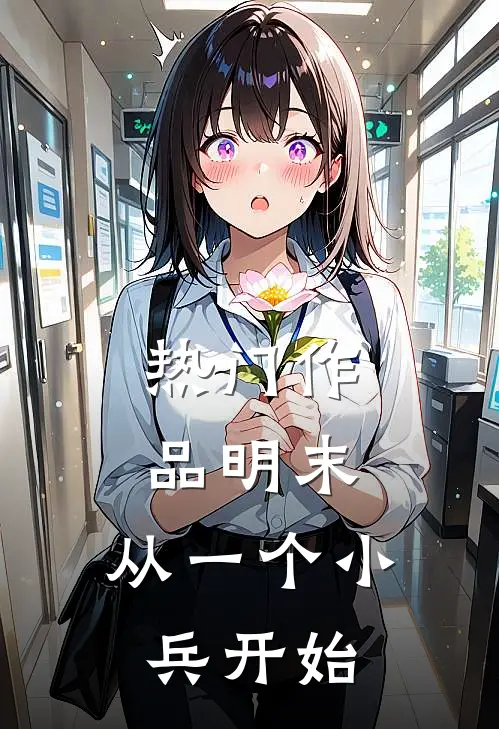 热门作品明末：从一个小兵开始