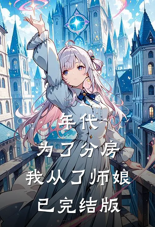 年代：为了分房，我从了师娘已完结版