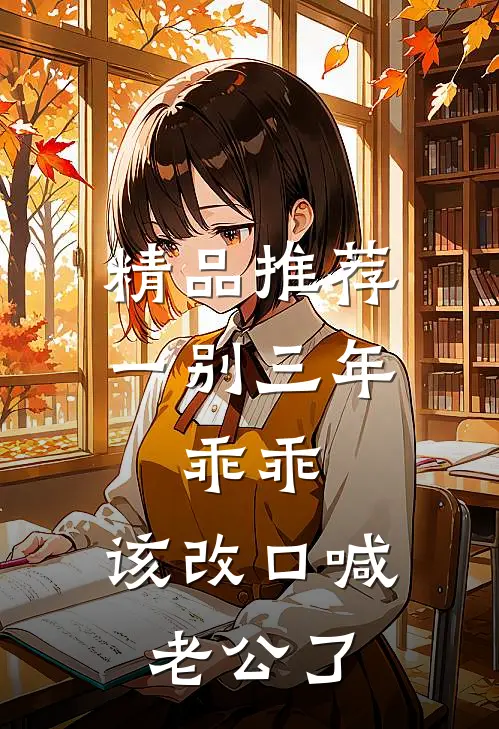 精品推荐一别三年：乖乖，该改口喊老公了