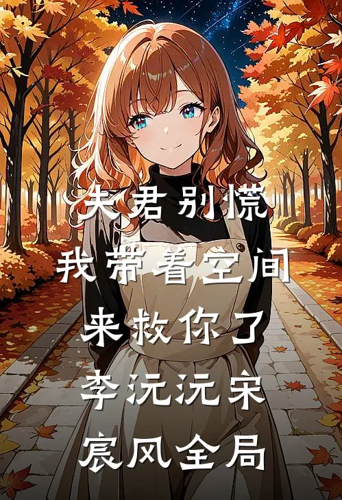 夫君别慌，我带着空间来救你了李沅沅宋宸风全局