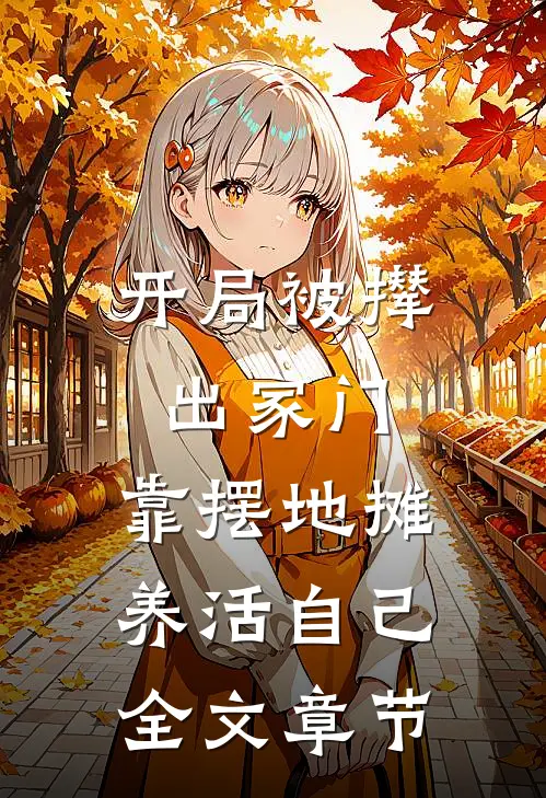 开局被撵出家门，靠摆地摊养活自己全文章节