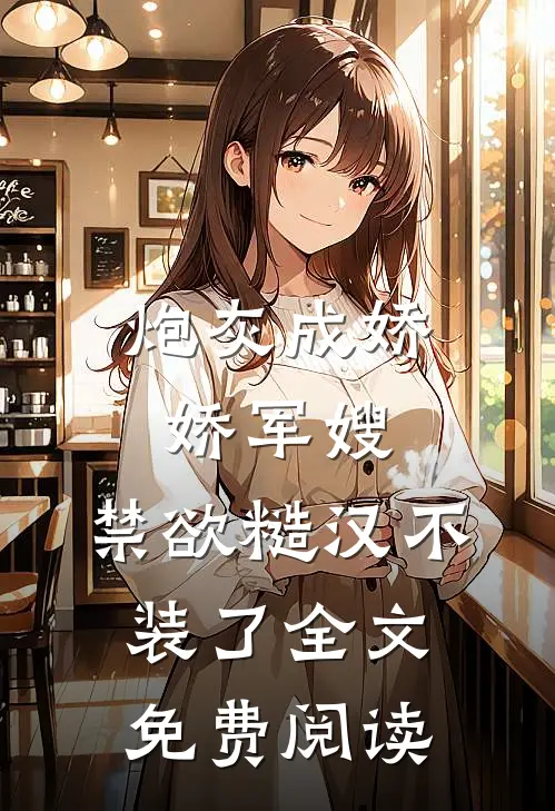 炮灰成娇娇军嫂，禁欲糙汉不装了全文免费阅读