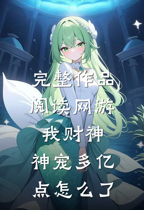 完整作品阅读网游：我财神，神宠多亿点怎么了