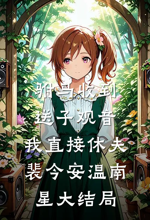 驸马收到送子观音，我直接休夫裴今安温南星大结局