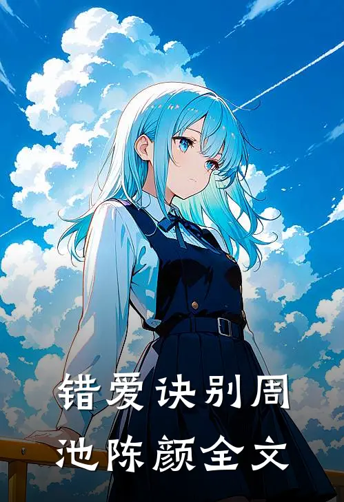 错爱诀别周池陈颜全文