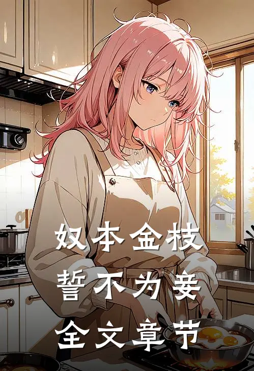 奴本金枝，誓不为妾全文章节