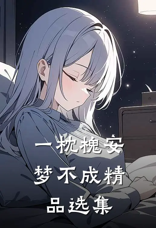 一枕槐安梦不成精品选集