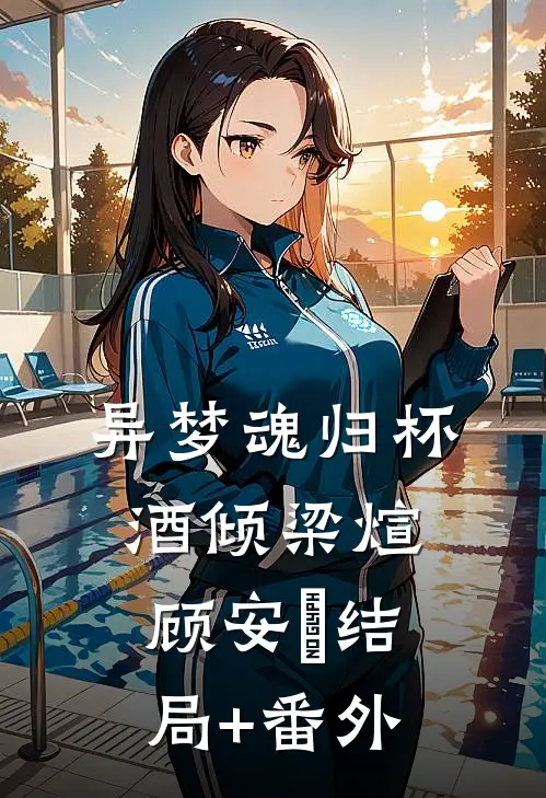 异梦魂归杯酒倾梁煊顾安妘结局+番外