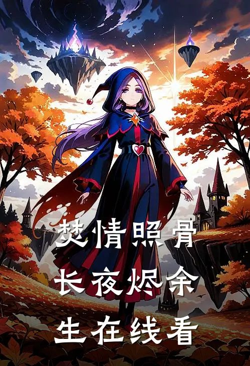 焚情照骨，长夜烬余生在线看