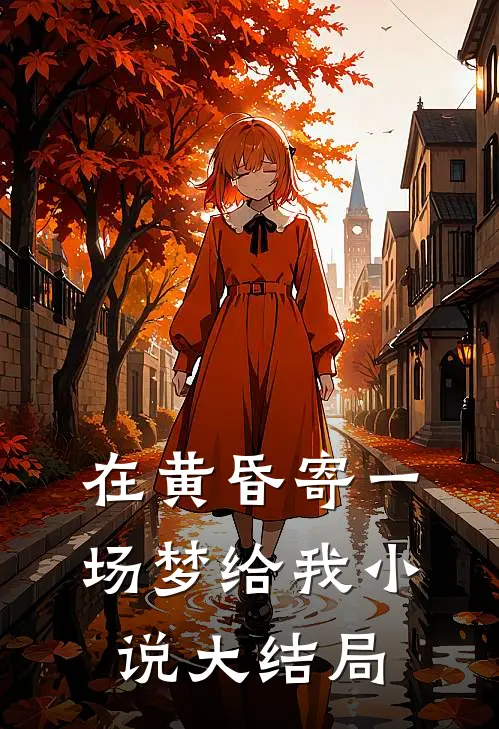 在黄昏寄一场梦给我小说大结局