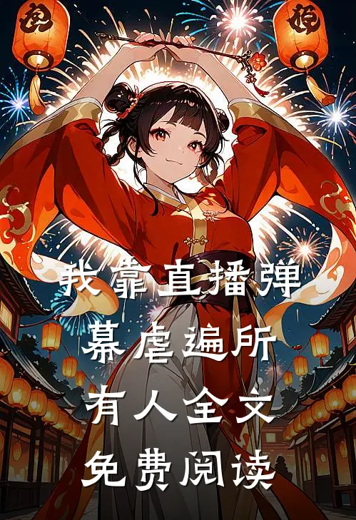 我靠直播弹幕虐遍所有人全文免费阅读