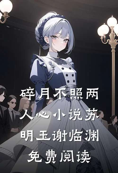 碎月不照两人心小说苏明玉谢临渊免费阅读