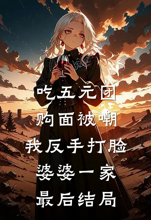 吃五元团购面被嘲，我反手打脸婆婆一家最后结局