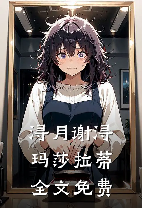 浔月谢浔玛莎拉蒂全文免费