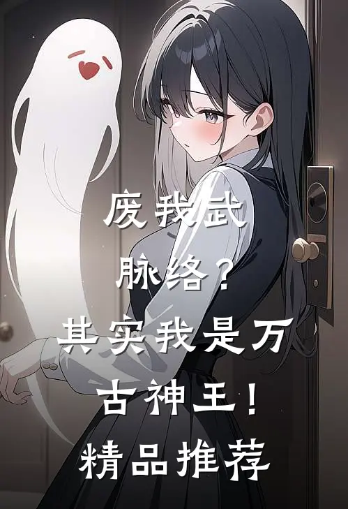 废我武脉络？其实我是万古神王！精品推荐