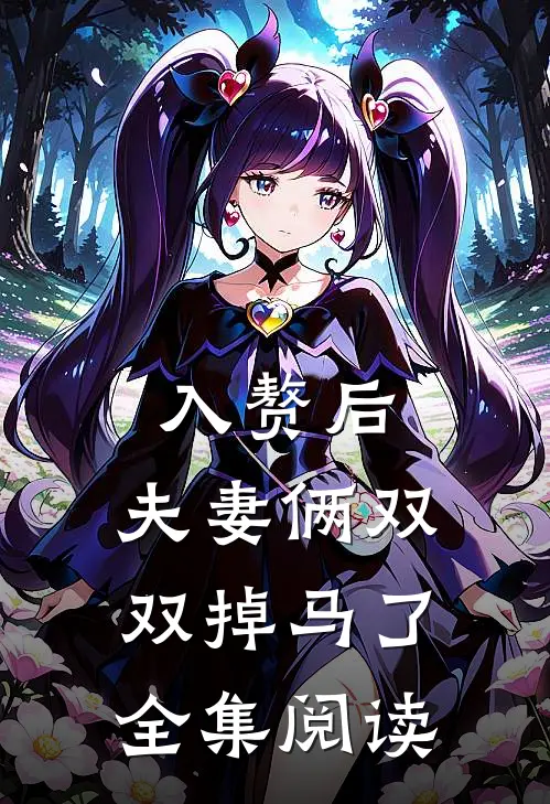 入赘后，夫妻俩双双掉马了全集阅读