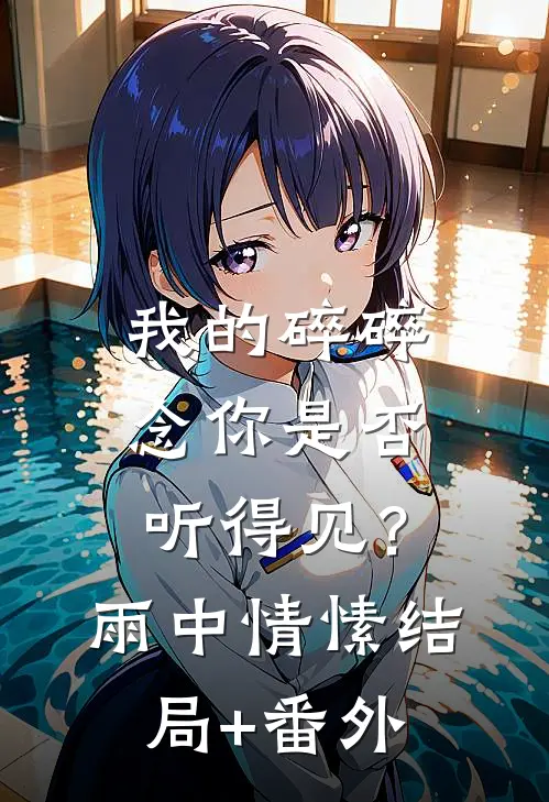 我的碎碎念你是否听得见？-雨中情愫结局+番外