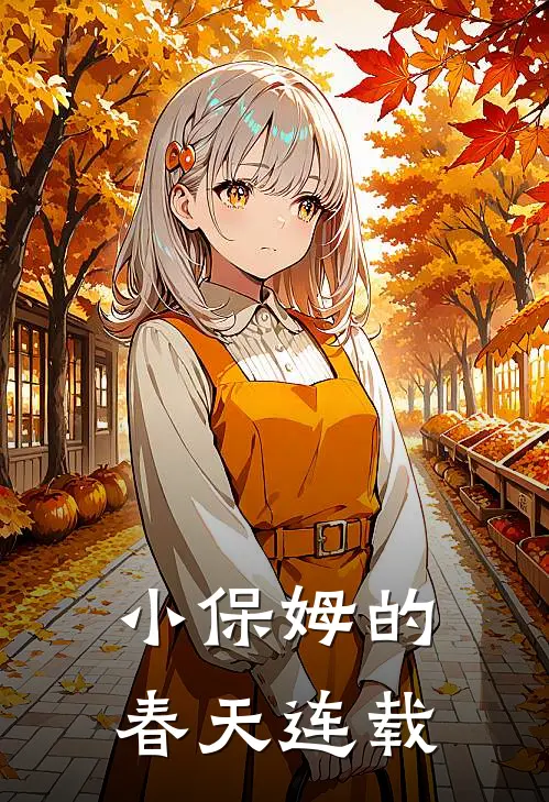 小保姆的春天连载